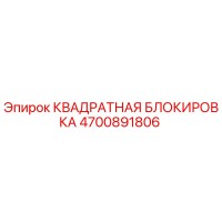 4700891806 КВАДРАТНАЯ БЛОКИРОВКА Epiroc