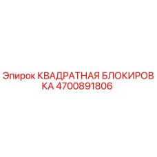 4700891806 КВАДРАТНАЯ БЛОКИРОВКА Epiroc