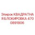 4700891806 КВАДРАТНАЯ БЛОКИРОВКА Epiroc
