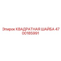 4700185991 КВАДРАТНАЯ ШАЙБА Epiroc