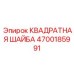 4700185991 КВАДРАТНАЯ ШАЙБА Epiroc