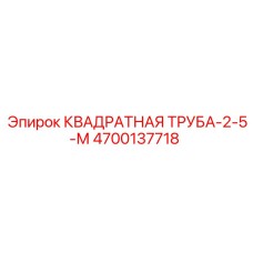 4700137718 КВАДРАТНАЯ ТРУБА-2-5-М Epiroc