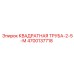 Труба квадратная 50x50x5 мм 4700137718 Epiroc
