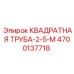 Труба квадратная 50x50x5 мм 4700137718 Epiroc