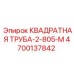 4700137842 КВАДРАТНАЯ ТРУБА-2-805-М Epiroc