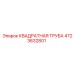 4723632801 КВАДРАТНАЯ ТРУБА Epiroc