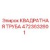 4723632801 КВАДРАТНАЯ ТРУБА Epiroc