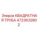 4723632802 КВАДРАТНАЯ ТРУБА Epiroc