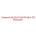 4723632809 КВАДРАТНАЯ ТРУБА Epiroc