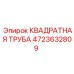 4723632809 КВАДРАТНАЯ ТРУБА Epiroc