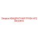 4723632810 КВАДРАТНАЯ ТРУБА Epiroc