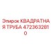 4723632810 КВАДРАТНАЯ ТРУБА Epiroc