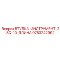 9753242992 ВТУЛКА-ИНСТРУМЕНТ-2-SQ-10-ДЛИНА Epiroc
