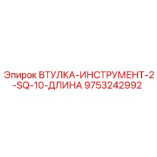 9753242992 ВТУЛКА-ИНСТРУМЕНТ-2-SQ-10-ДЛИНА Epiroc