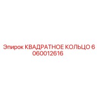 6060012616 КВАДРАТНОЕ КОЛЬЦО Epiroc