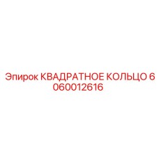 6060012616 КВАДРАТНОЕ КОЛЬЦО Epiroc