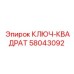 Ключ-квадрат Epiroc артикул 58043092
