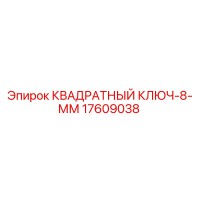 17609038 КВАДРАТНЫЙ КЛЮЧ-8-ММ Epiroc