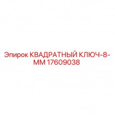 Оригинальный квадратный ключ для буровых установок Epiroc диаметром 8 мм
