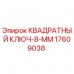 Оригинальный квадратный ключ для буровых установок Epiroc диаметром 8 мм