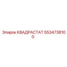 5534738100 КВАДРАСТАТ Epiroc