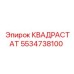 5534738100 КВАДРАСТАТ Epiroc