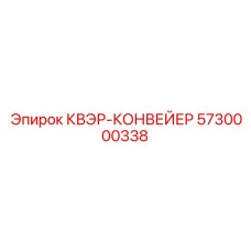 5730000338 КВЭР-КОНВЕЙЕР Epiroc