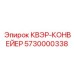 5730000338 КВЭР-КОНВЕЙЕР Epiroc
