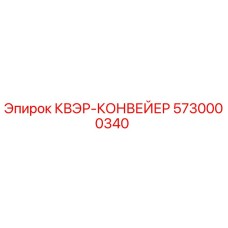 5730000340 КВЭР-КОНВЕЙЕР Epiroc
