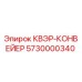 5730000340 КВЭР-КОНВЕЙЕР Epiroc