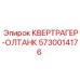 5730014176 КВЕРТРАГЕР-ОЛТАНК Epiroc