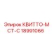 18991066 КВИТТО-МСТ-С Epiroc