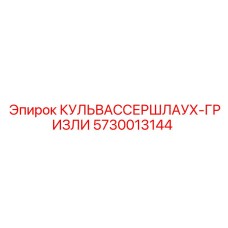 5730013144 КУЛЬВАССЕРШЛАУХ-ГРИЗЛИ Epiroc