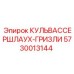 Армированный шланг для охлаждающей жидкости 5730013144 техники Epiroc