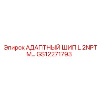 GS12271793 АДАПТНЫЙ ШИП L 2NPTM Epiroc