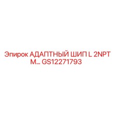 GS12271793 АДАПТНЫЙ ШИП L 2NPTM Epiroc