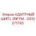 GS12271793 АДАПТНЫЙ ШИП L 2NPTM Epiroc