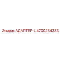 4700234333 АДАПТЕР-L Epiroc