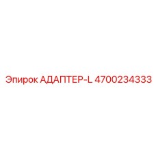4700234333 АДАПТЕР-L Epiroc