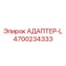 4700234333 АДАПТЕР-L Epiroc