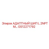 GS12271792 АДАПТНЫЙ ШИП L 2NPTM Epiroc