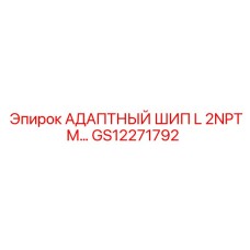 GS12271792 АДАПТНЫЙ ШИП L 2NPTM Epiroc