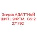 GS12271792 АДАПТНЫЙ ШИП L 2NPTM Epiroc