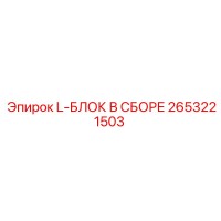 2653221503 L-БЛОК В СБОРЕ Epiroc