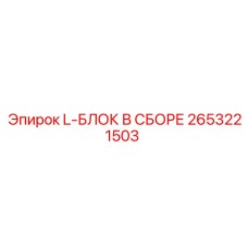 2653221503 L-БЛОК В СБОРЕ Epiroc