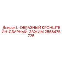 2658475725 L-ОБРАЗНЫЙ КРОНШТЕЙН-СВАРНЫЙ-ЗАЖИМ Epiroc