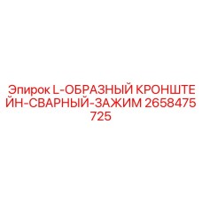 2658475725 L-ОБРАЗНЫЙ КРОНШТЕЙН-СВАРНЫЙ-ЗАЖИМ Epiroc