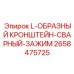 2658475725 L-ОБРАЗНЫЙ КРОНШТЕЙН-СВАРНЫЙ-ЗАЖИМ Epiroc