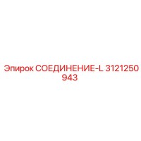 3121250943 СОЕДИНЕНИЕ-L Epiroc