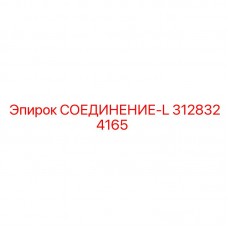Фото гидравлического соединения-L 3128324165 Epiroc